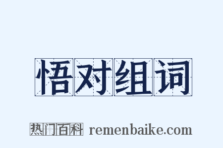 悟对组词是什么意思的图片